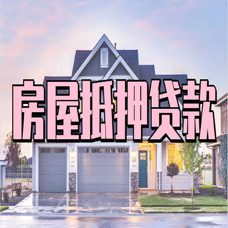 柞水房屋抵押贷款办理额度及年限多少--重庆房屋抵押贷款