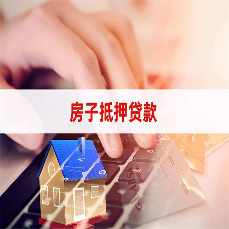柞水房子抵押贷款利率|银行按揭房抵押贷款利率