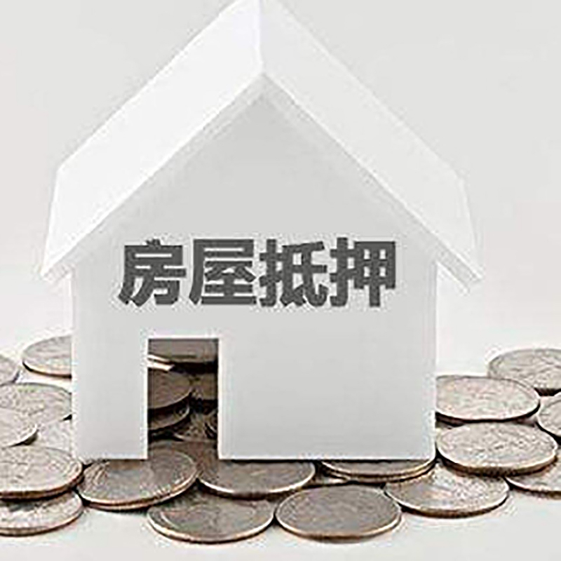 柞水房产抵押贷款利率|房屋抵押贷款办理资料