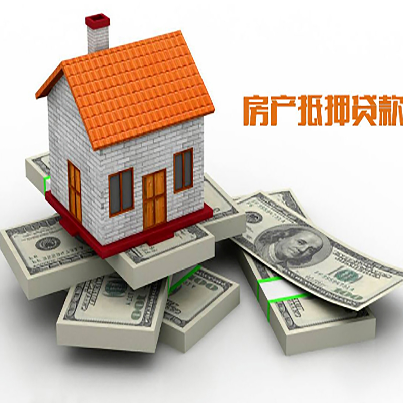 柞水房子抵押贷款办理具体流程