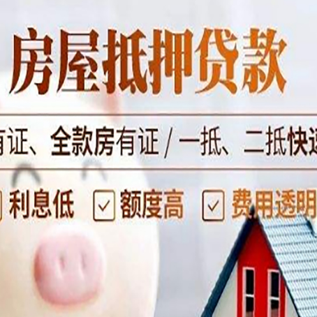 柞水房屋抵押贷款的详细流程有哪些?