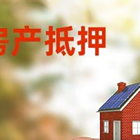 柞水房子抵押贷款详细流程是怎样的?