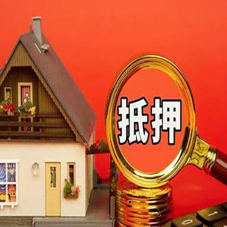 柞水房子抵押贷款机构更看重哪些资质？