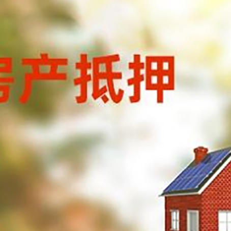 柞水房子抵押贷款有哪些流程？