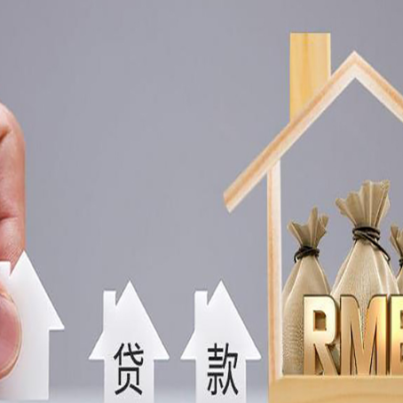 柞水房屋抵押贷款注意事项