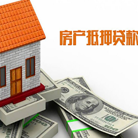 柞水房子能再抵押贷款吗？哪里可以借到钱？