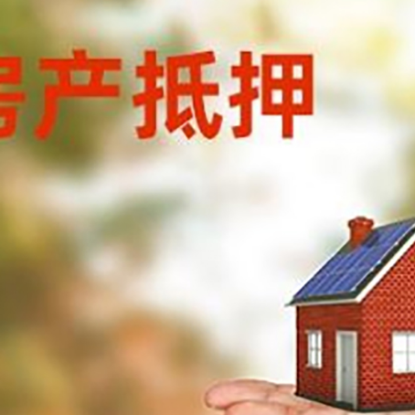 柞水房产抵押贷款和房屋典当有什么区别?