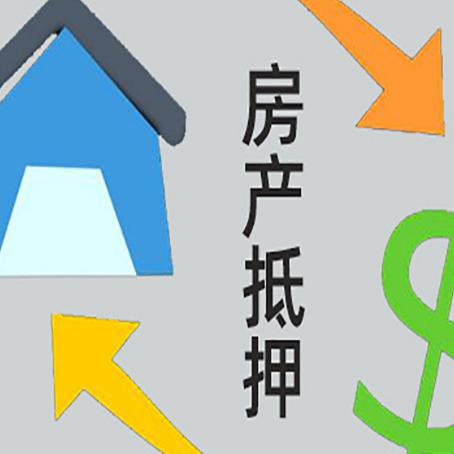 柞水房屋抵押贷款可以贷多少钱?