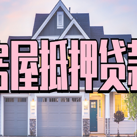 柞水房屋抵押贷款当天能放款吗?